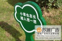 保護花草標語牌制作加工廠